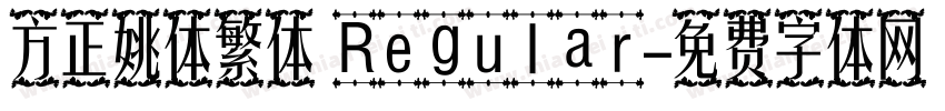 方正姚体繁体 Regular字体转换
